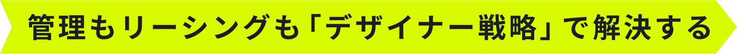 管理もリーシングも「デザイナー戦略」で解決する
