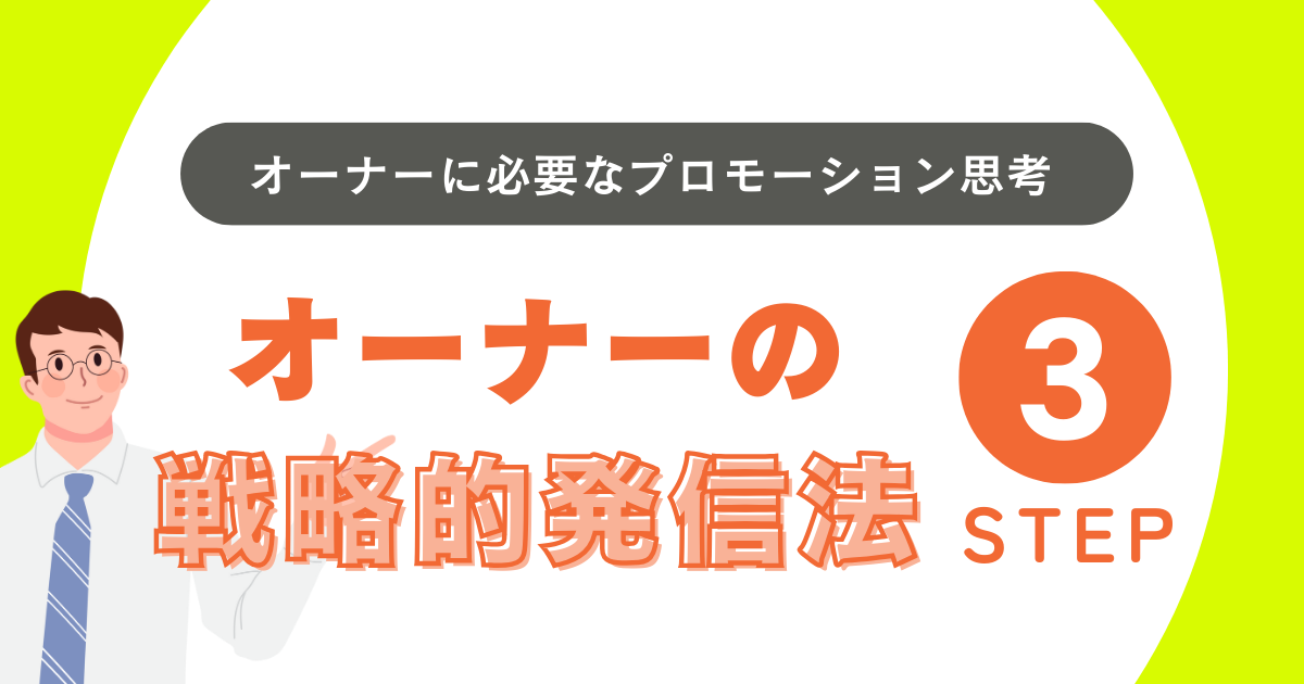 「選ばれる物件」は情報発信から始まる ─ オーナーに必要なプロモーション思考