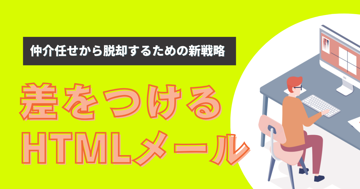 メールマーケティングで空室リスクを最小化 ─ 効率的な情報配信の仕組み作り