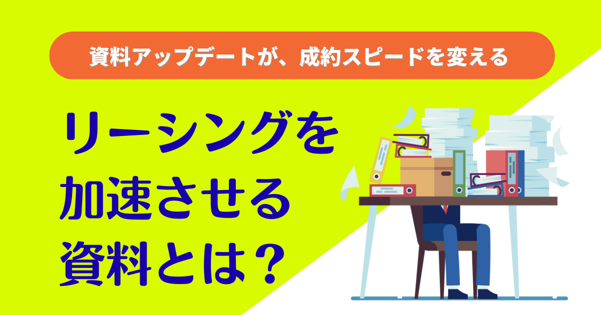 物件資料のアップデートがリーシングを加速させる ─ 特にセットアップオフィスで差がつく理由