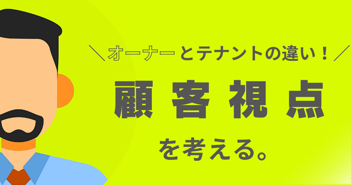 オーナーが見落としがちな“顧客視点” ─ 入居検討企業はどこで何を見ているのか？