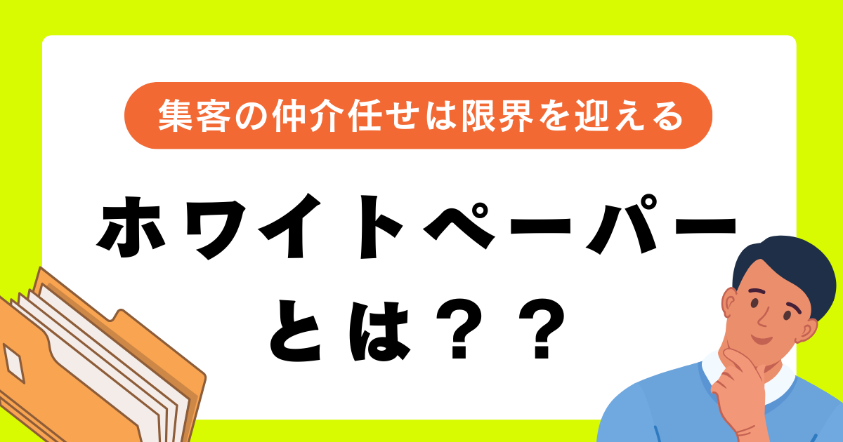 ホワイトペーパーの力 ─ 仲介依存から脱却し、自社でリードを育てるために