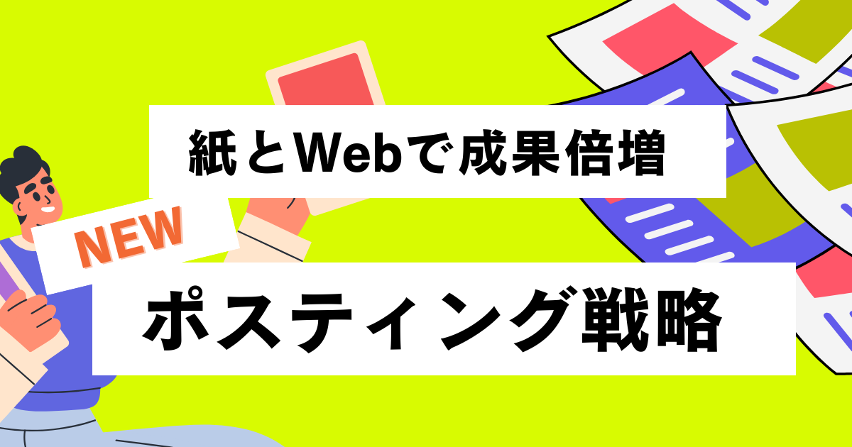 ポスティングの活用 ─ マンションチラシとの違いとオフィスプロモーションでの可能性