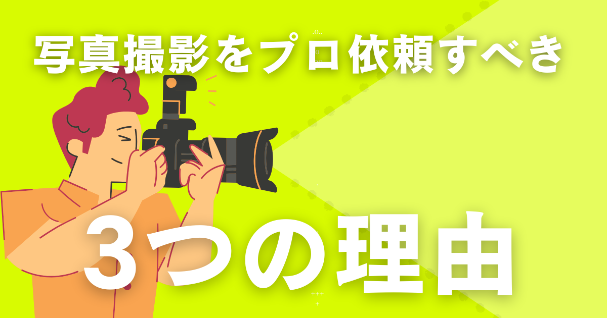 写真が左右するオフィス不動産の価値 ─ プロが撮影するメリットとは