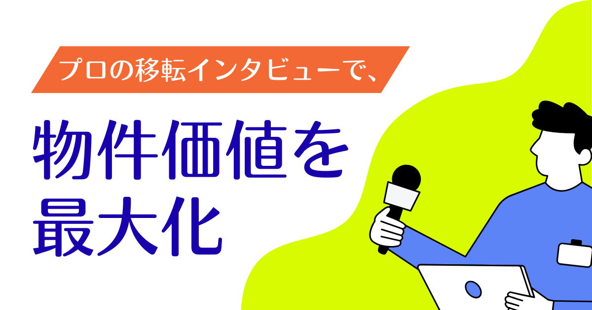 移転インタビューを外注するメリット ─ プロの視点で伝わる事例化を実現