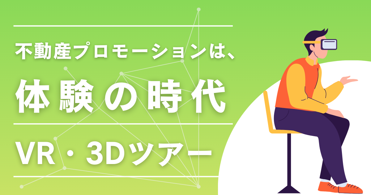 資料から体験へ ─ VR・3Dツアーの導入がリーシングに与えるインパクト
