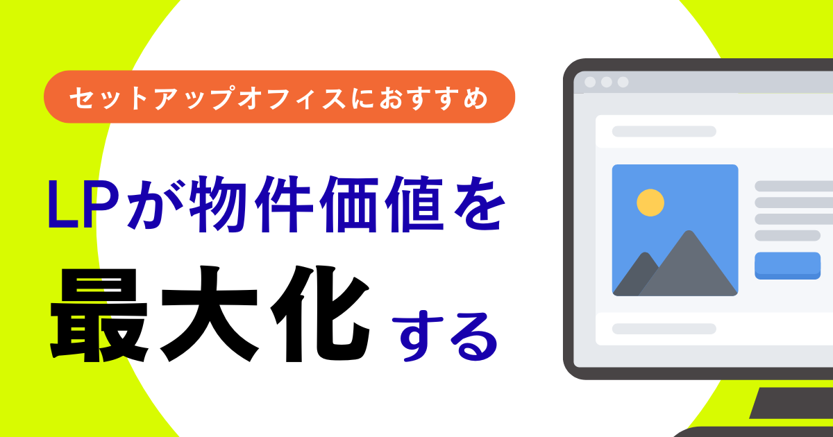 LP(ランディングページ)が物件価値を最大化する ─ オーナーが知っておきたい基本と実践