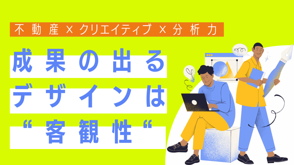 “クリエイティブ×分析”で成果を最大化する― データが導く、不動産マーケティングの新しい形