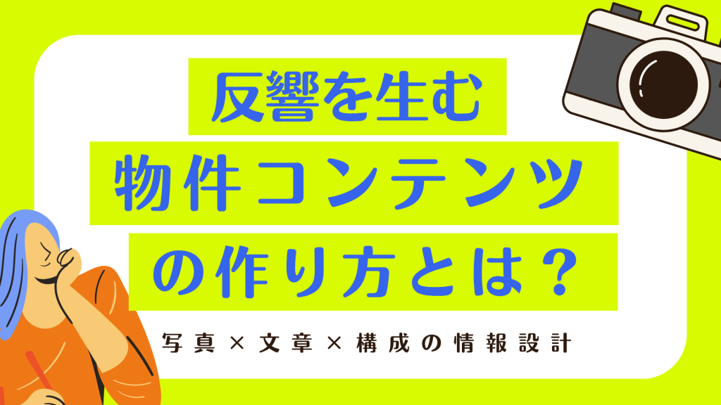 撮影から記事までをワンストップで ― オフィス・セットアップオフィスの反響を生む物件コンテンツの作り方