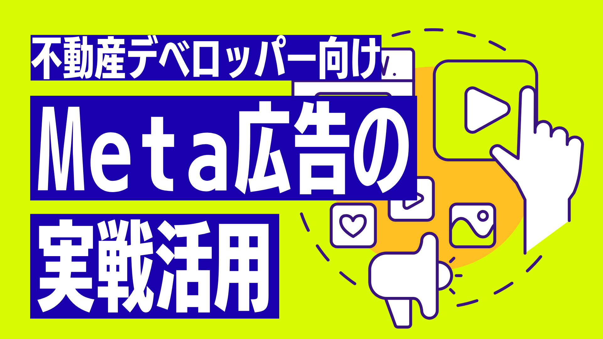 “ブランド訴求”では空室は埋まらない― デベロッパーが今取り組むべきMeta広告の実戦活用