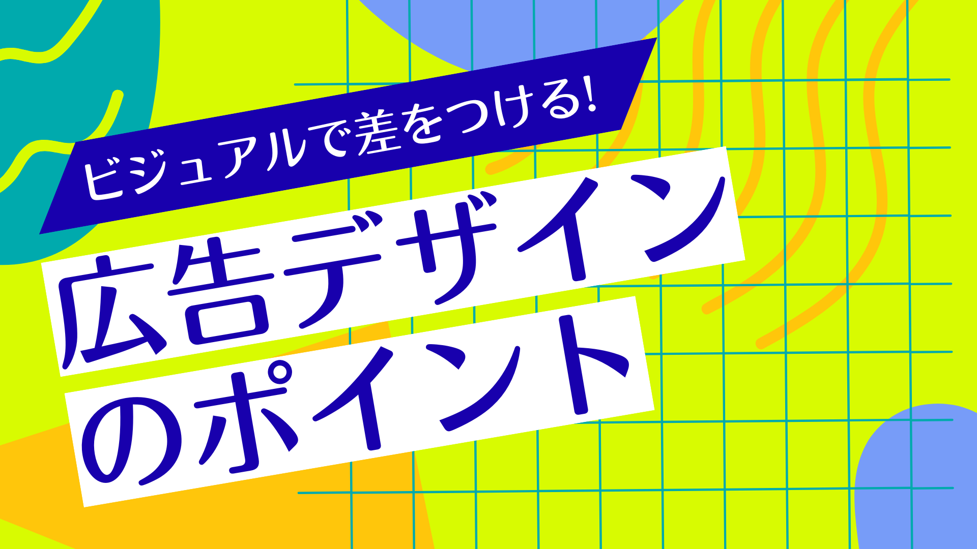 ビジュアルで差をつける ― 成約率を高める広告デザインのポイント