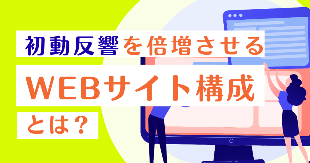 セットアップオフィスの“初動反響”を倍増させるWebサイト構成とは