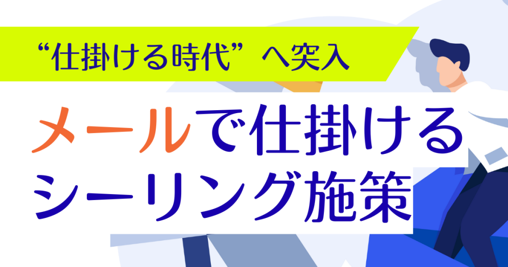 オフィスリーシングを「待ち」から「仕掛け」に変える！いま、オーナーが“メール配信基盤”を持つべき理由